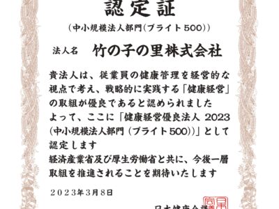 2023年健康経営優良法人中小規模法人部門「ブライト500」に認定されました