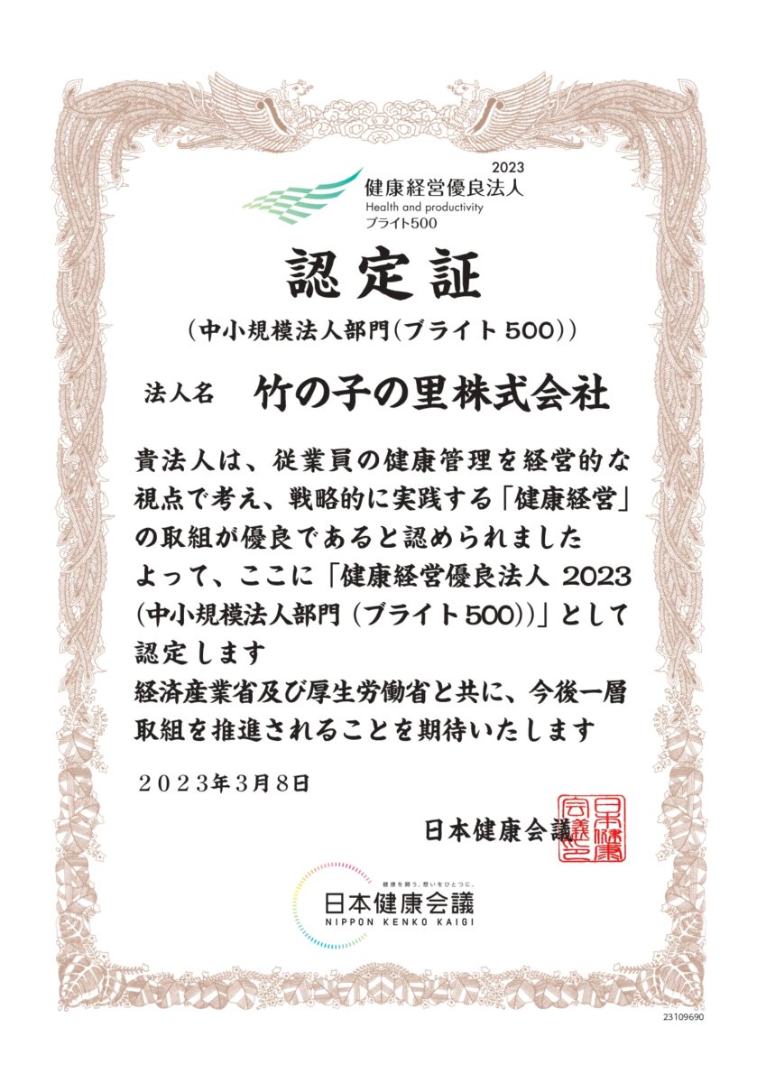 2023年健康経営優良法人中小規模法人部門「ブライト500」に認定されました