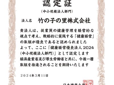 2024年健康経営優良法人中小規模法人部門に認定されました