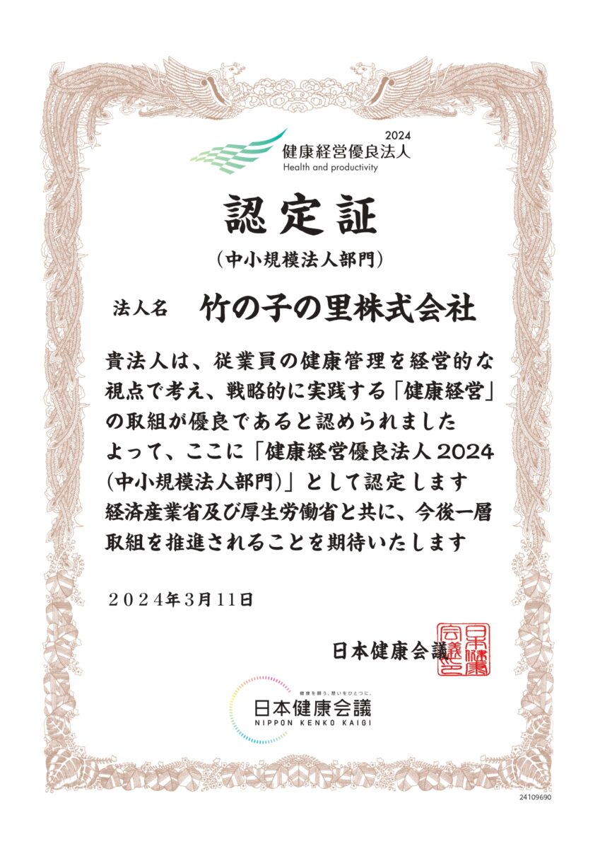 2024年健康経営優良法人中小規模法人部門に認定されました