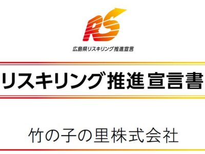 リスキリング推進宣言