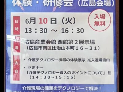 令和7年度介護職場サポートセンターひろしま事業に参加しました